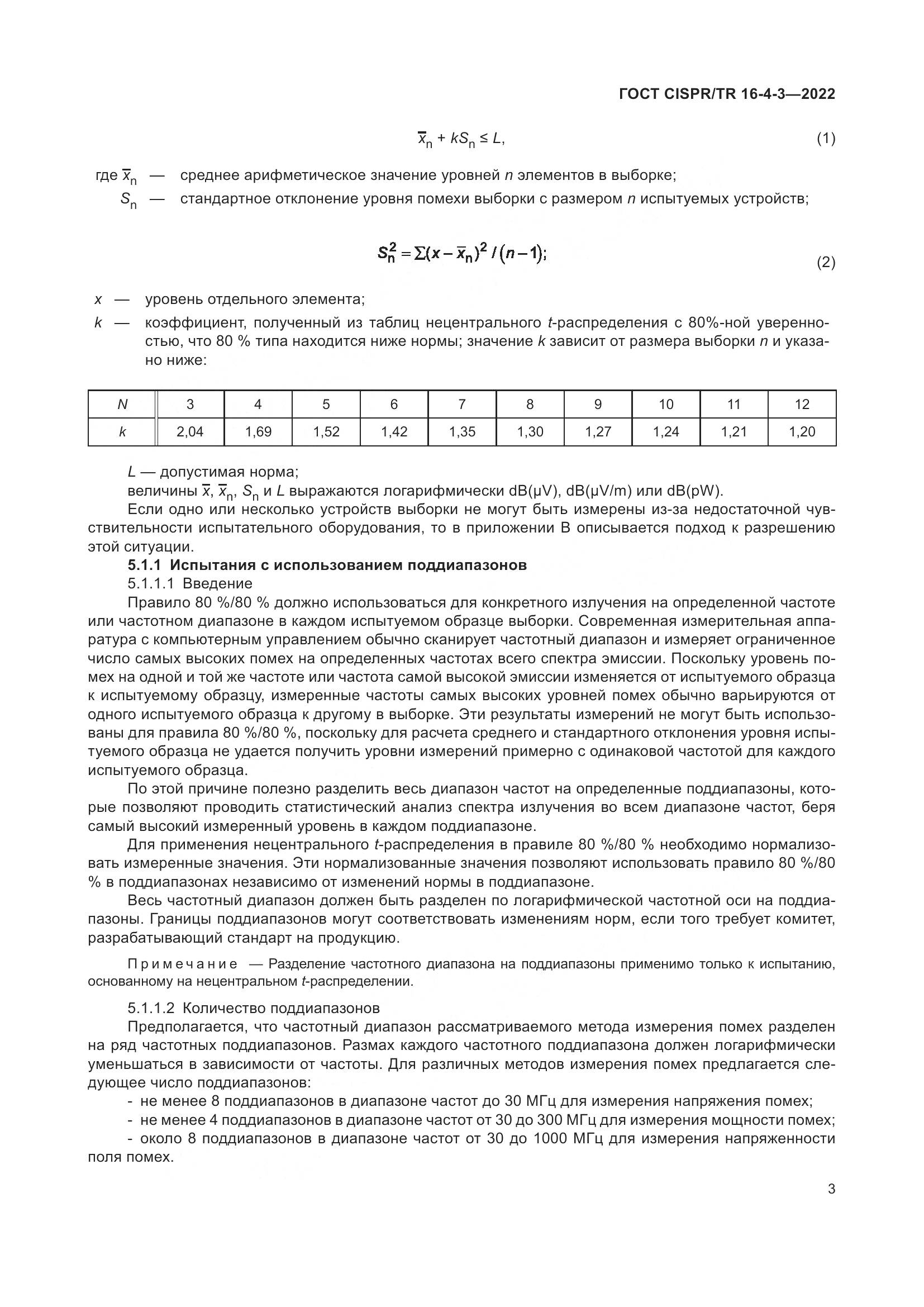 ГОСТ CISPR/TR 16-4-3-2022, страница 9
