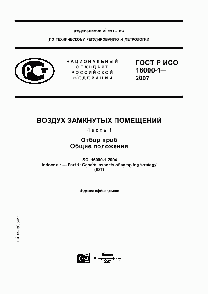 ГОСТ Р ИСО 16000-1-2007, страница 1