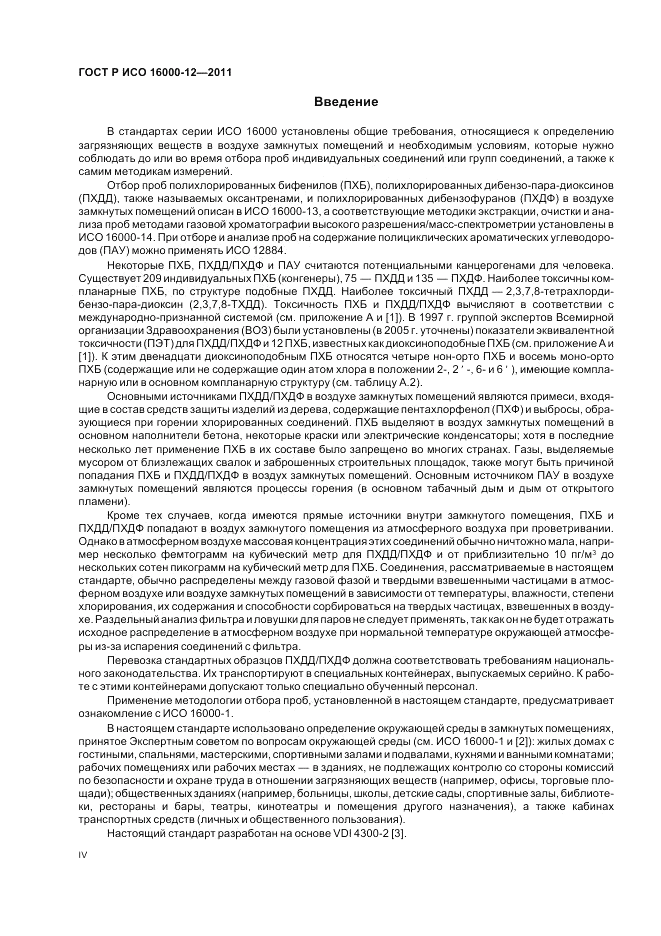 ГОСТ Р ИСО 16000-12-2011, страница 4
