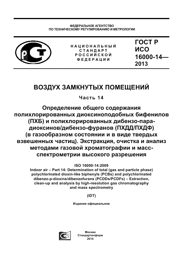 ГОСТ Р ИСО 16000-14-2013, страница 1