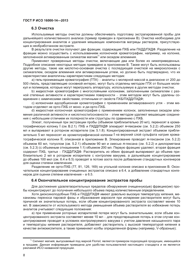 ГОСТ Р ИСО 16000-14-2013, страница 13
