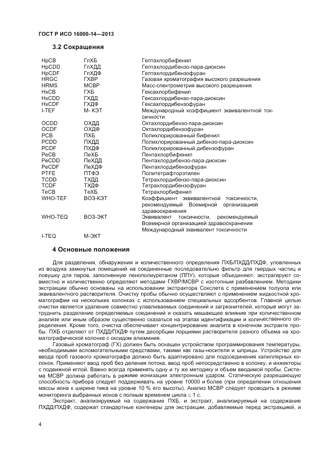 ГОСТ Р ИСО 16000-14-2013, страница 9