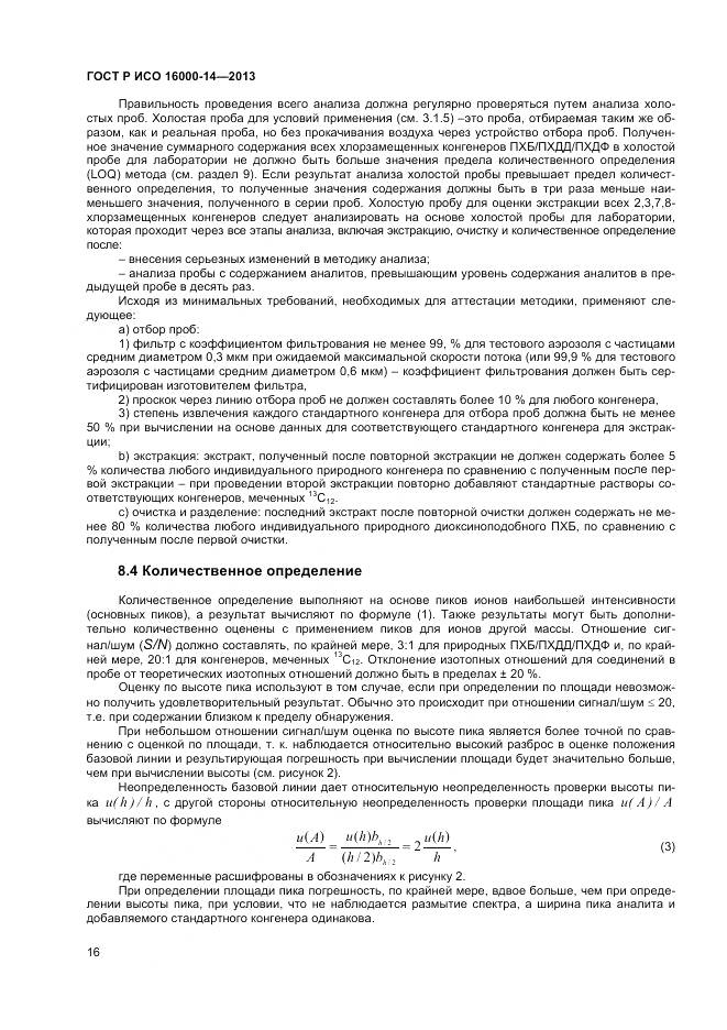 ГОСТ Р ИСО 16000-14-2013, страница 20