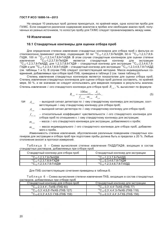 ГОСТ Р ИСО 16000-14-2013, страница 24