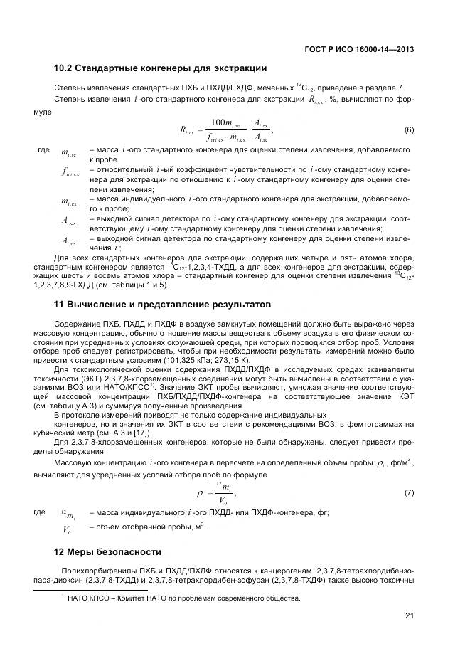 ГОСТ Р ИСО 16000-14-2013, страница 25