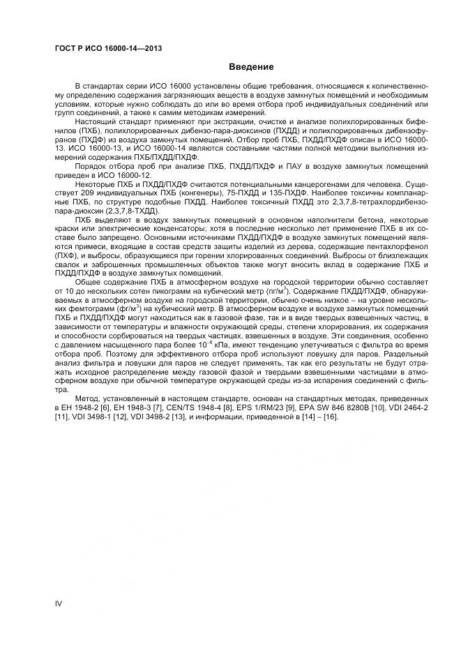 ГОСТ Р ИСО 16000-14-2013, страница 4