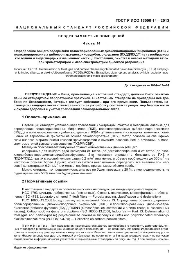 ГОСТ Р ИСО 16000-14-2013, страница 5