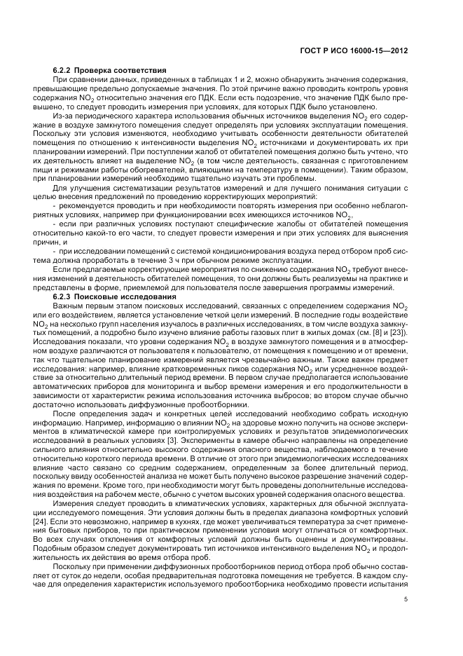 ГОСТ Р ИСО 16000-15-2012, страница 9