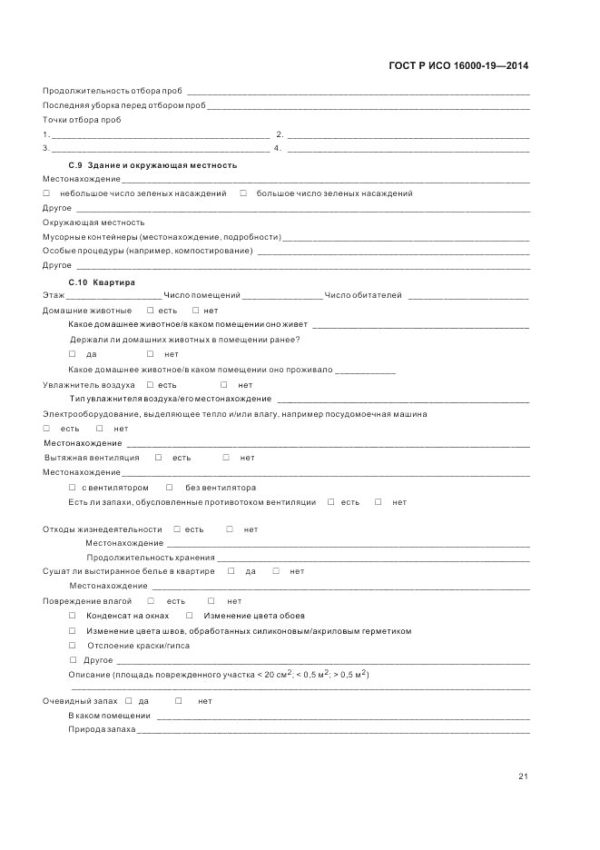ГОСТ Р ИСО  16000-19-2014, страница 25