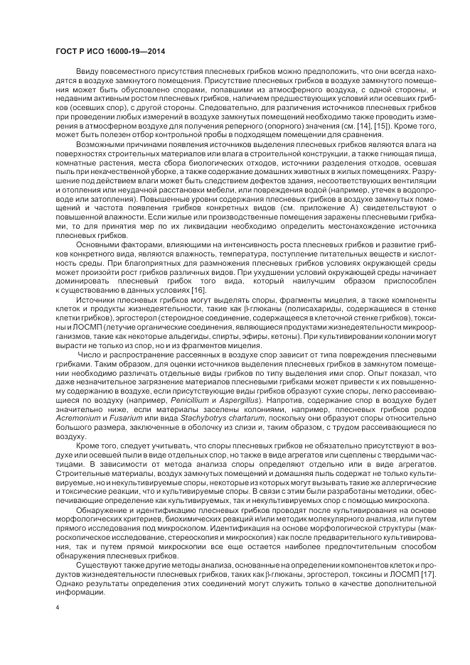 ГОСТ Р ИСО  16000-19-2014, страница 8