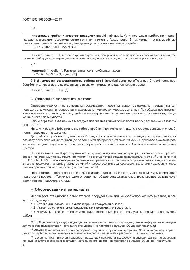 ГОСТ ISO 16000-20-2017, страница 8