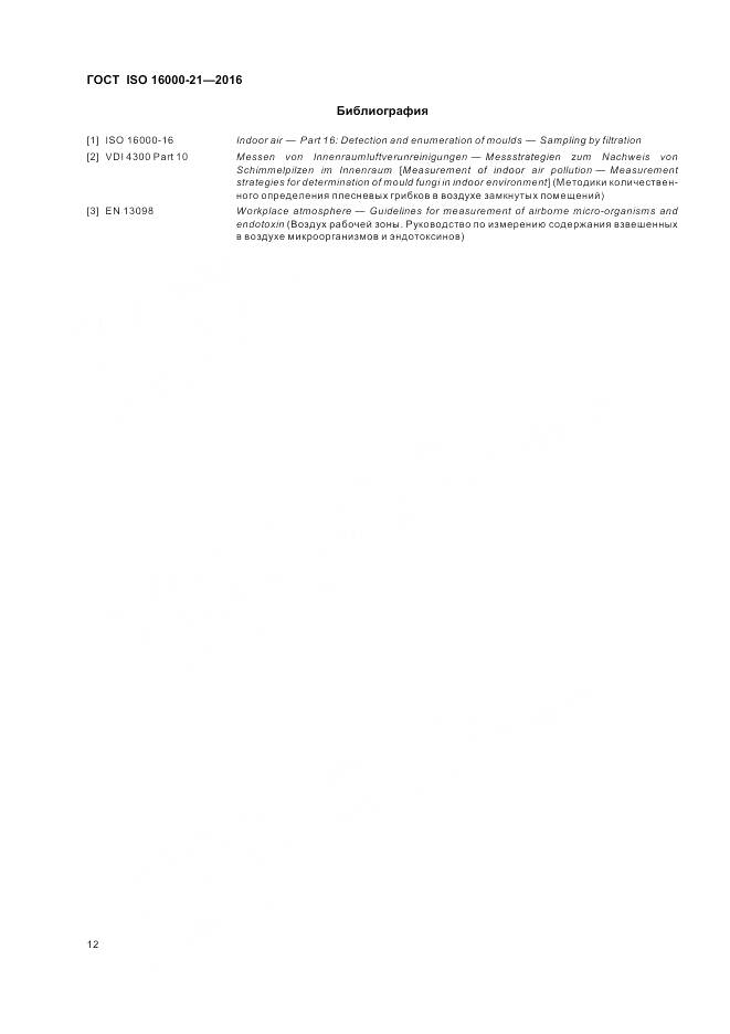 ГОСТ ISO 16000-21-2016, страница 18
