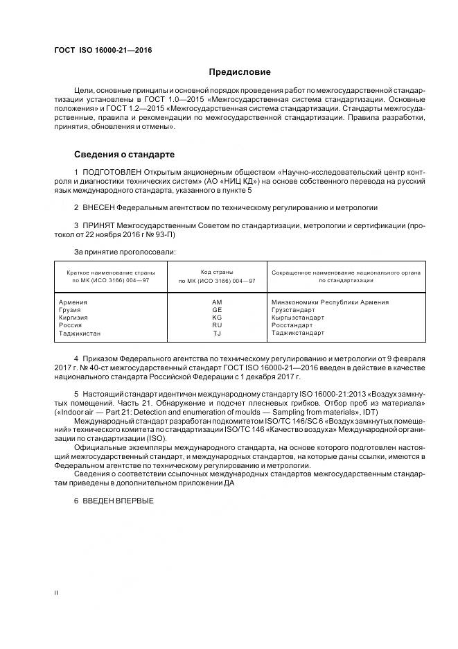 ГОСТ ISO 16000-21-2016, страница 2