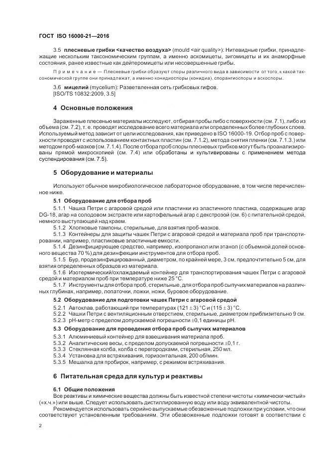 ГОСТ ISO 16000-21-2016, страница 8