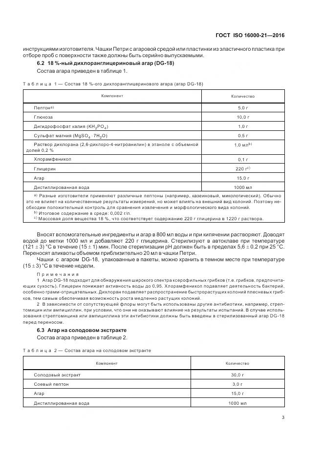 ГОСТ ISO 16000-21-2016, страница 9