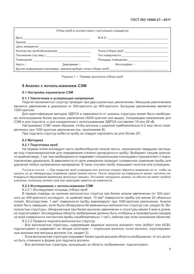 ГОСТ ISO 16000-27-2017, страница 15