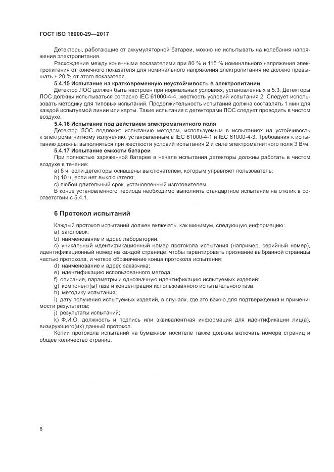 ГОСТ ISO 16000-29-2017, страница 14
