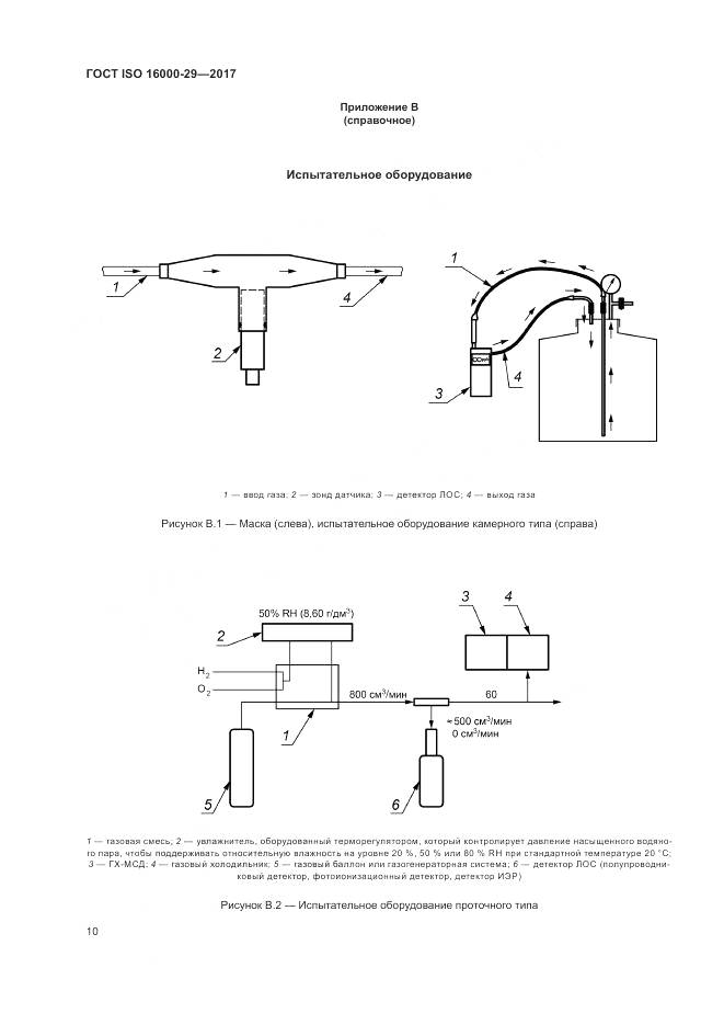 ГОСТ ISO 16000-29-2017, страница 16