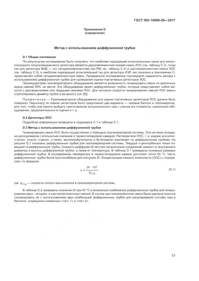 ГОСТ ISO 16000-29-2017, страница 29