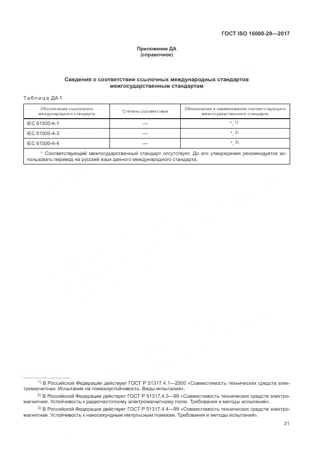 ГОСТ ISO 16000-29-2017, страница 37