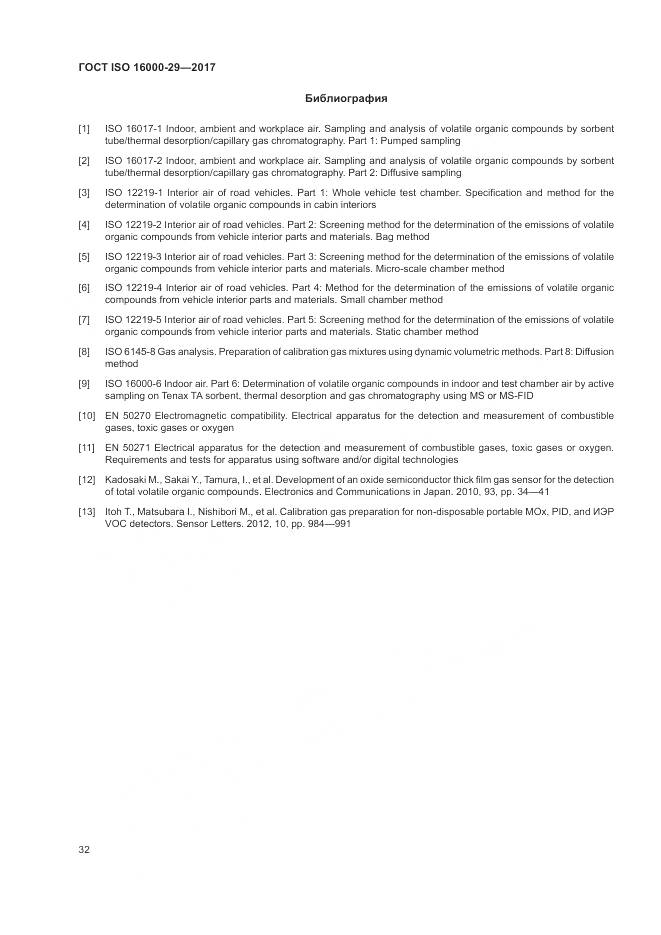 ГОСТ ISO 16000-29-2017, страница 38