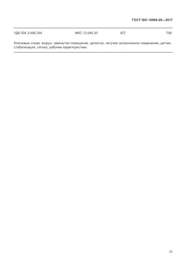 ГОСТ ISO 16000-29-2017, страница 39
