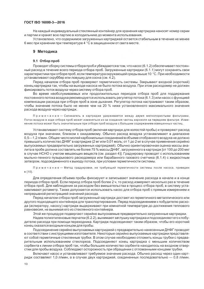 ГОСТ ISO 16000-3-2016, страница 14