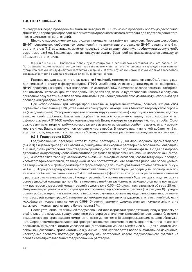 ГОСТ ISO 16000-3-2016, страница 16