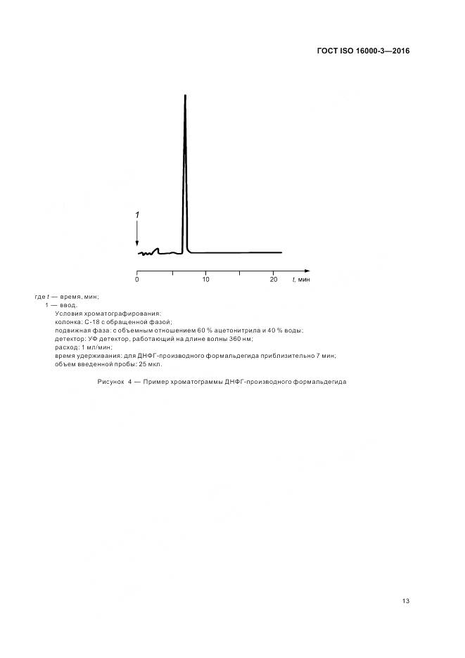 ГОСТ ISO 16000-3-2016, страница 17
