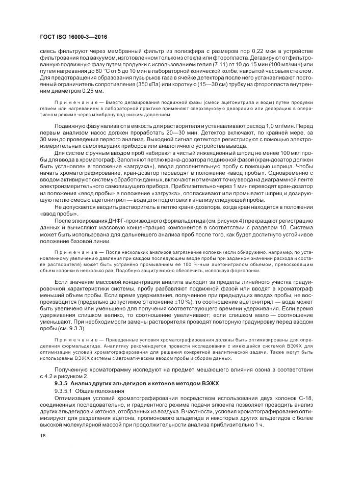 ГОСТ ISO 16000-3-2016, страница 20