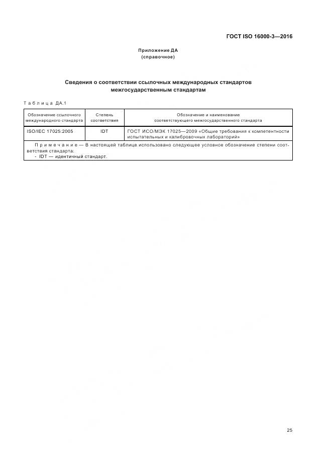 ГОСТ ISO 16000-3-2016, страница 29
