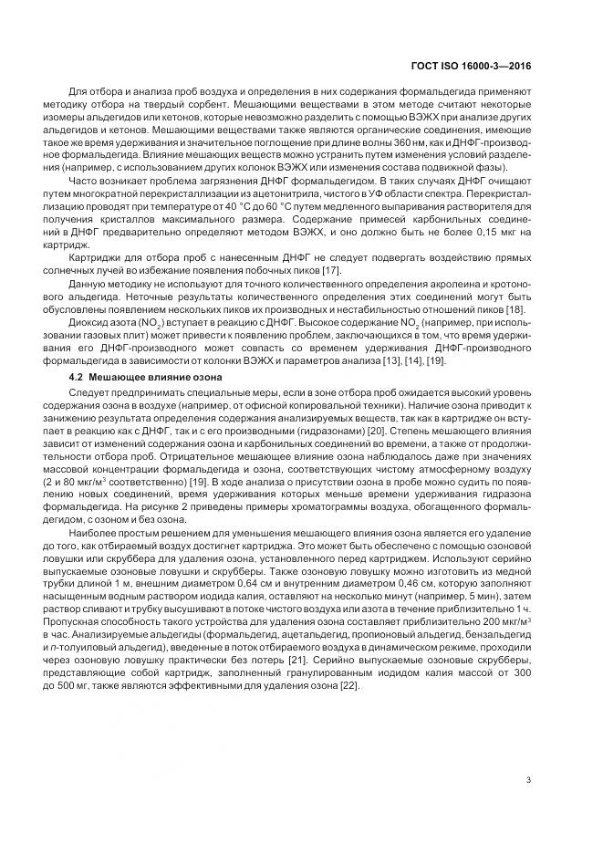 ГОСТ ISO 16000-3-2016, страница 7