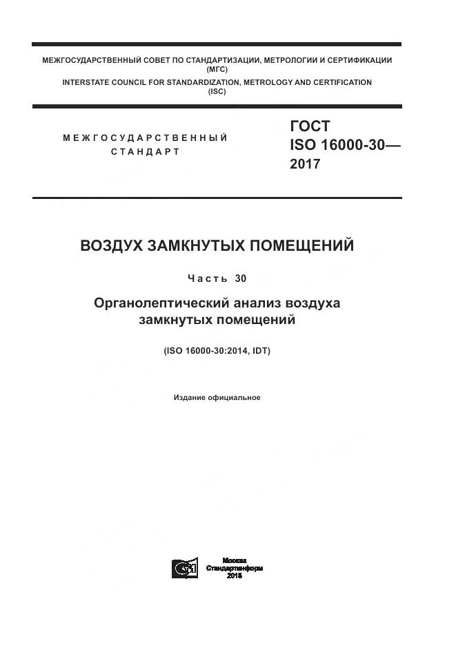 ГОСТ ISO 16000-30-2017, страница 1