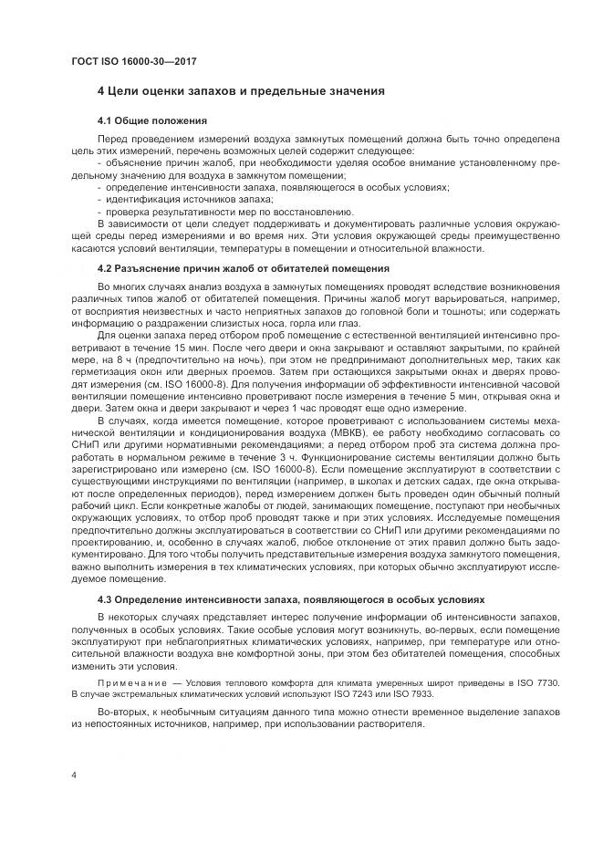 ГОСТ ISO 16000-30-2017, страница 10