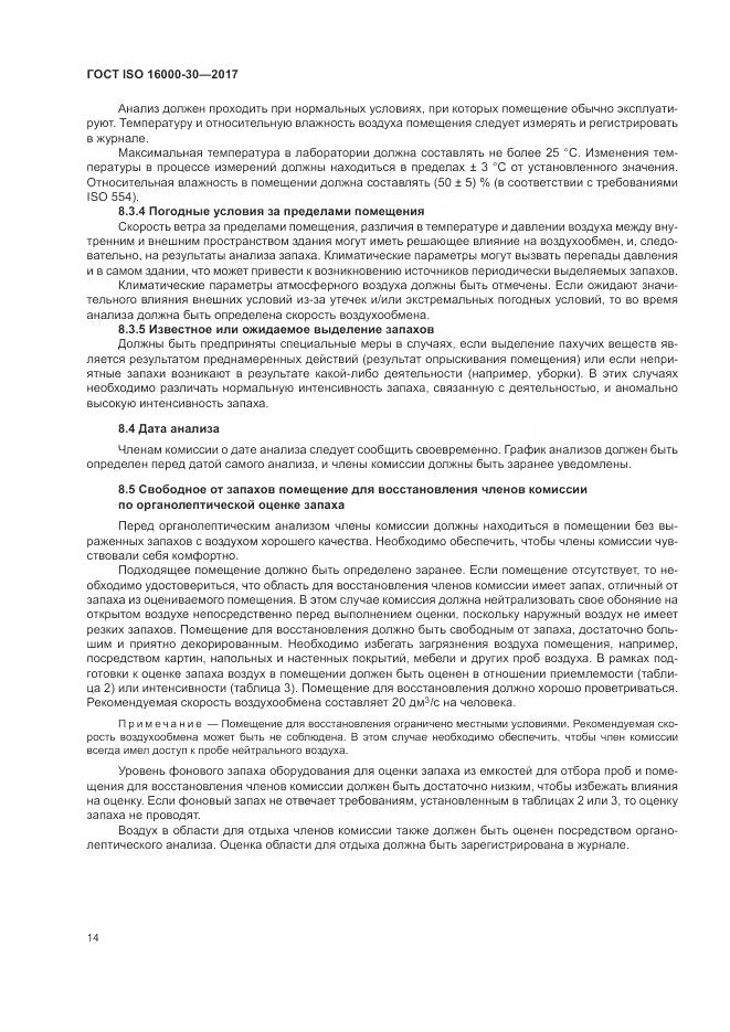 ГОСТ ISO 16000-30-2017, страница 20