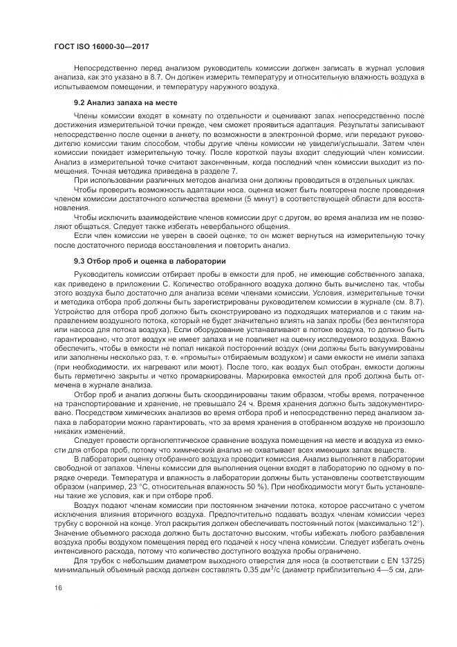 ГОСТ ISO 16000-30-2017, страница 22