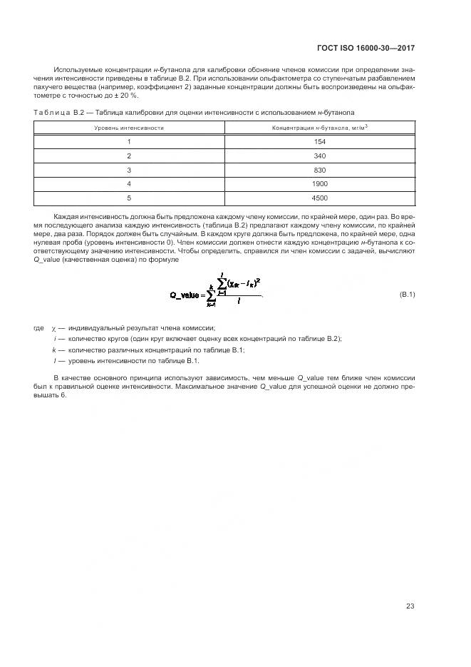 ГОСТ ISO 16000-30-2017, страница 29