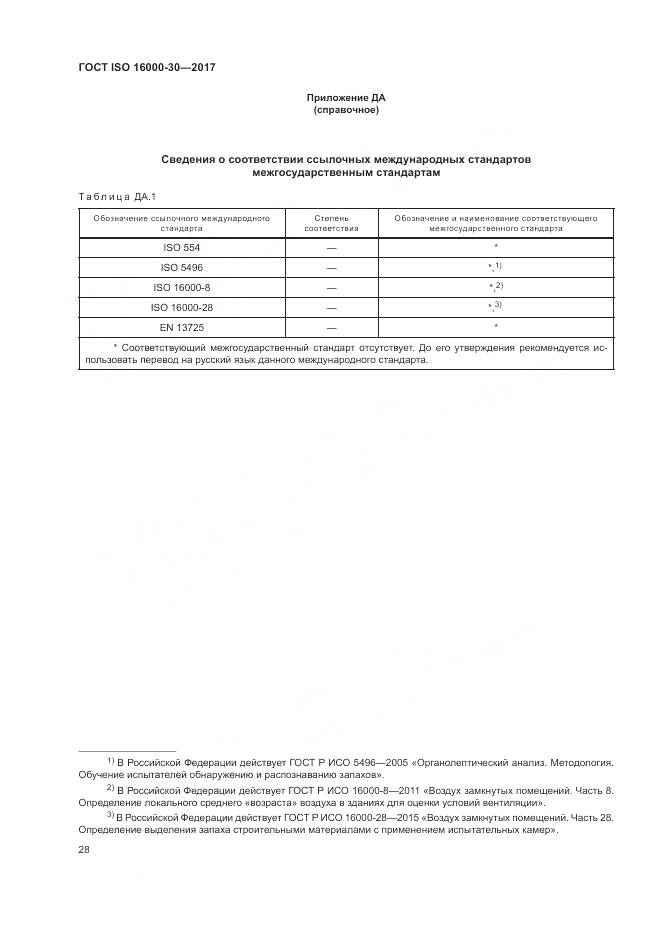 ГОСТ ISO 16000-30-2017, страница 34