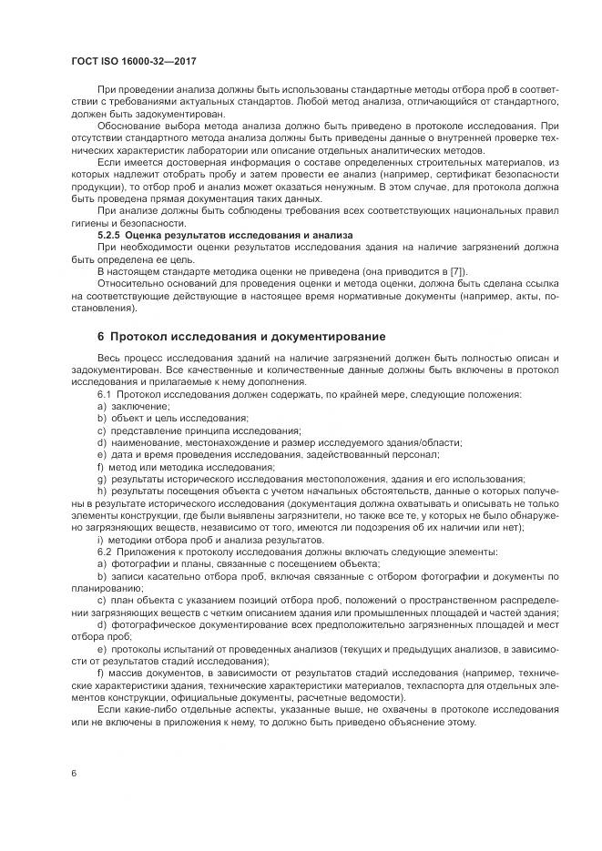 ГОСТ ISO 16000-32-2017, страница 12