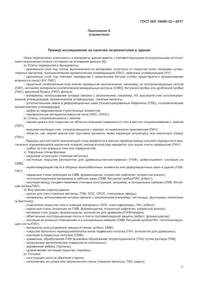 ГОСТ ISO 16000-32-2017, страница 13