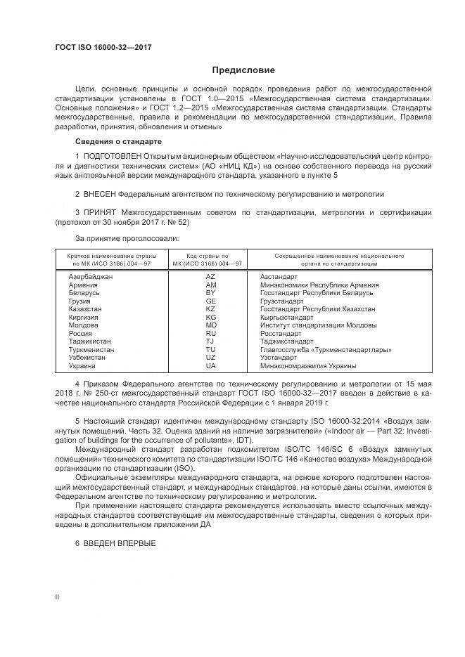 ГОСТ ISO 16000-32-2017, страница 2