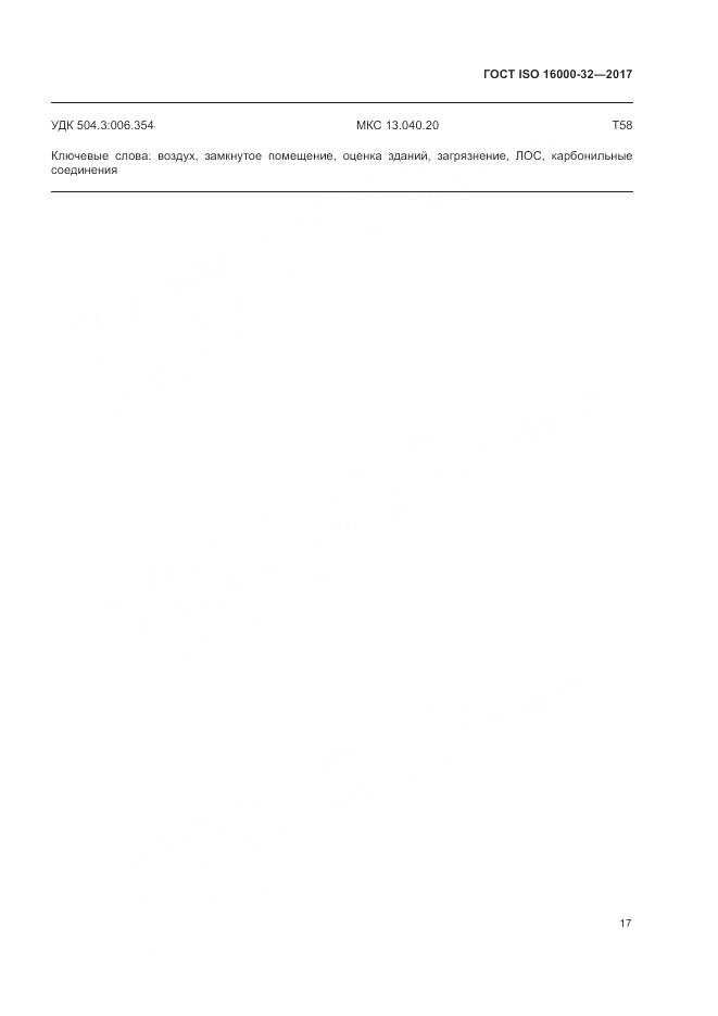 ГОСТ ISO 16000-32-2017, страница 23