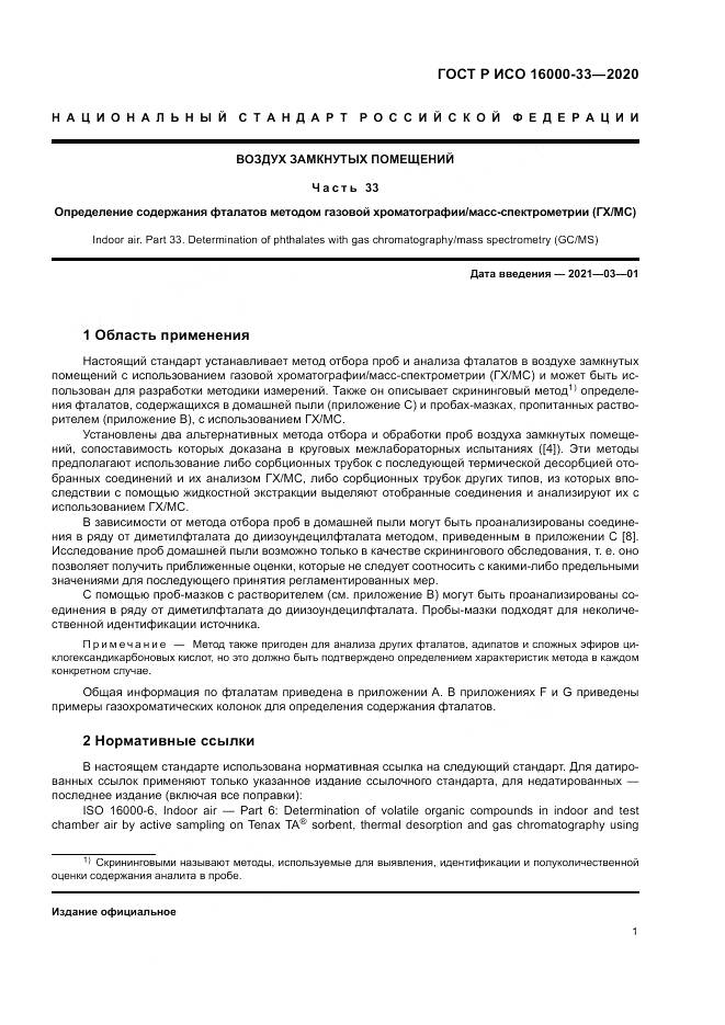 ГОСТ Р ИСО  16000-33-2020, страница 5