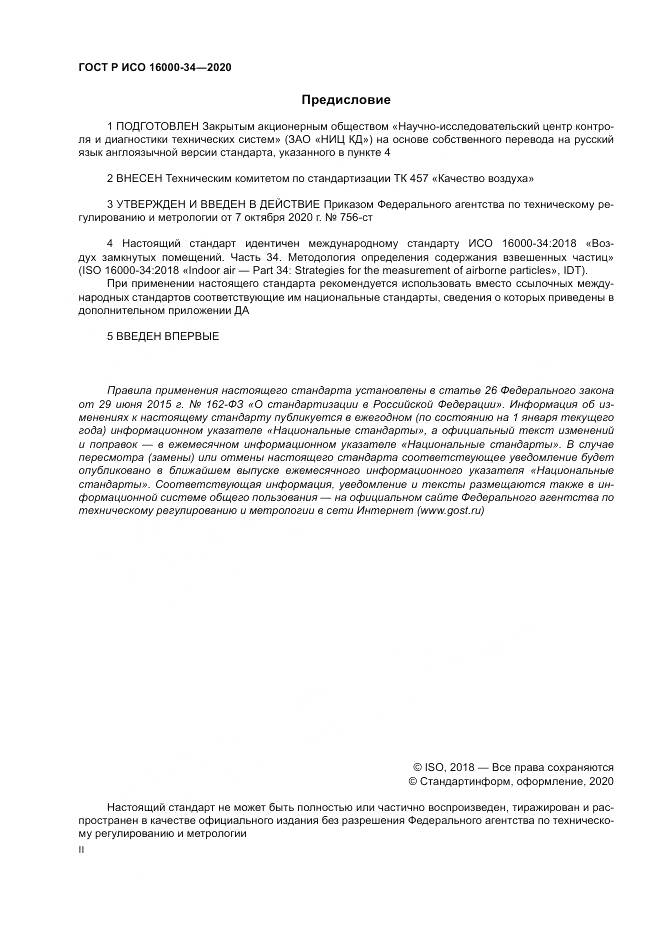 ГОСТ Р ИСО  16000-34-2020, страница 2