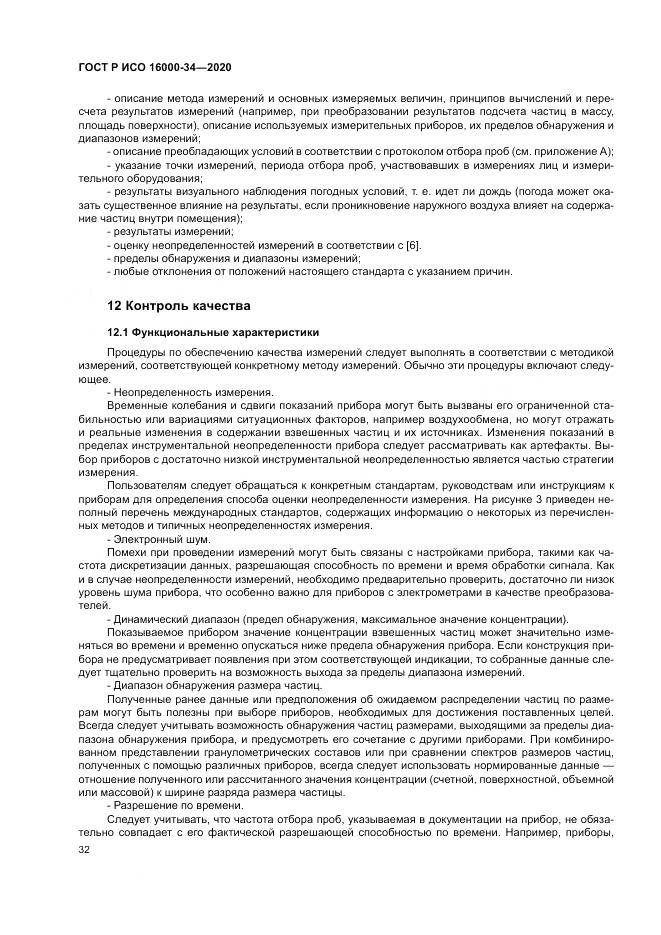 ГОСТ Р ИСО  16000-34-2020, страница 36