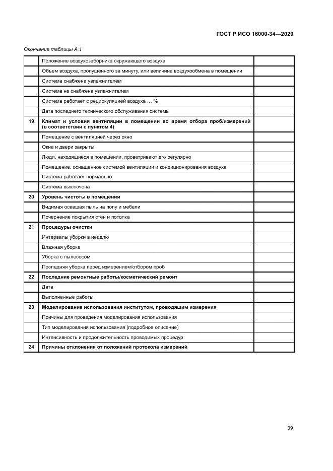 ГОСТ Р ИСО  16000-34-2020, страница 43