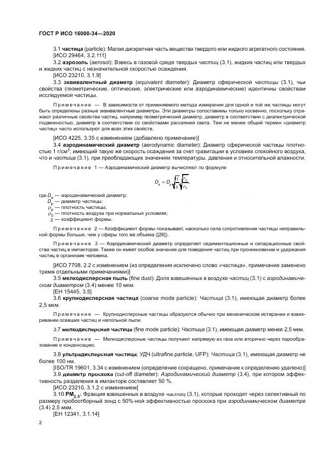 ГОСТ Р ИСО  16000-34-2020, страница 6