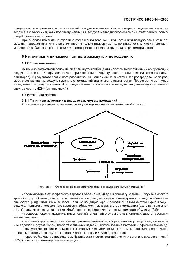 ГОСТ Р ИСО  16000-34-2020, страница 9