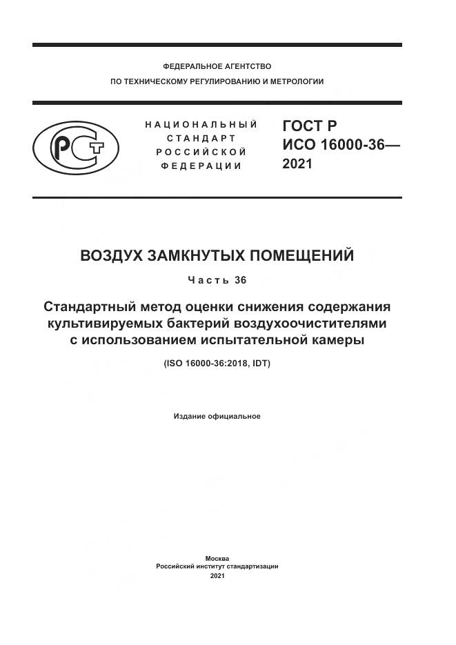 ГОСТ Р ИСО  16000-36-2021, страница 1