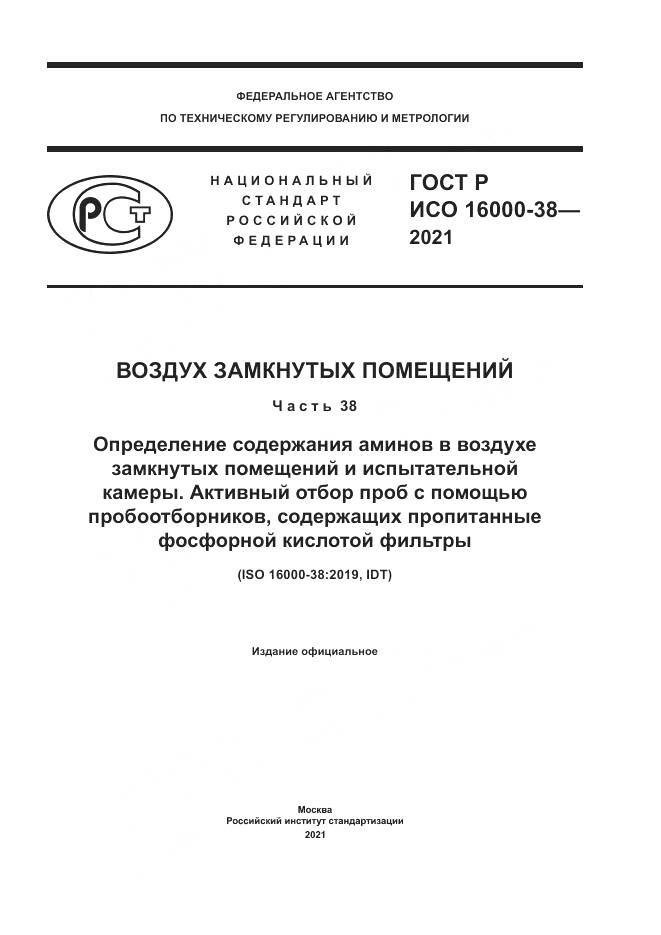 ГОСТ Р ИСО  16000-38-2021, страница 1